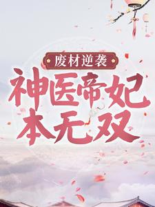 废材逆袭：神医帝妃本无双