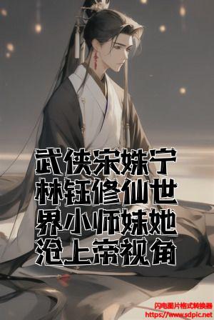 武侠宋姝宁林钰修仙世界小师妹她有上帝视角