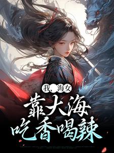 我，海女，靠大海吃香喝辣