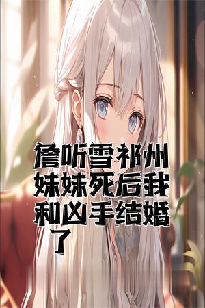 詹听雪祁州妹妹死后我和凶手结婚了