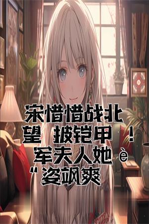 宋惜惜战北望	披铠甲将军夫人她英姿飒爽