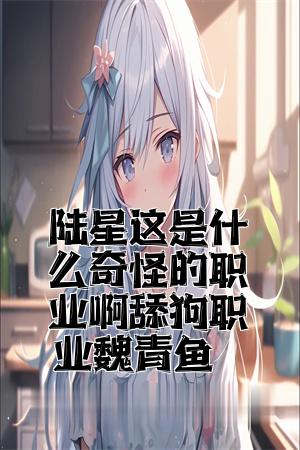 陆星这是什么奇怪的职业啊舔狗职业魏青鱼