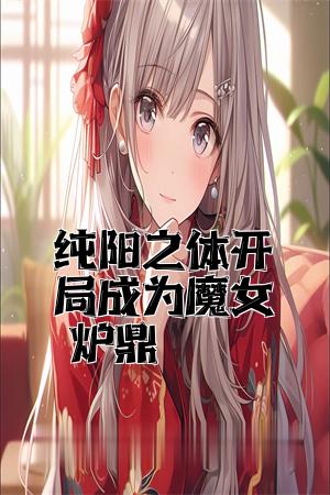 纯阳之体开局成为魔女炉鼎