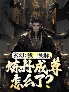 玄幻：我一死脉，炼丹成尊怎么了？