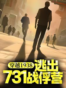 穿越1938：逃出731战俘营