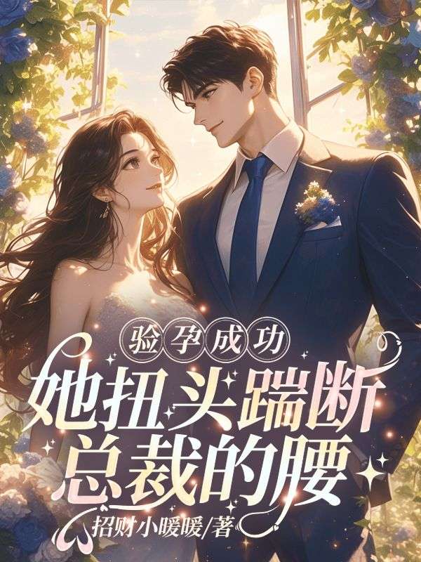 乖妻不装了，离婚后盛总悔红眼