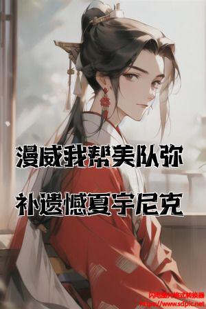 漫威我帮美队弥补遗憾夏宇尼克