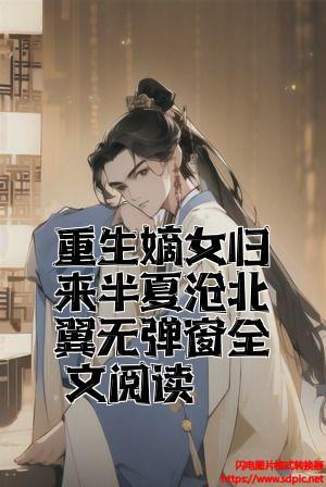 重生嫡女归来半夏月北翼无弹窗全文阅读