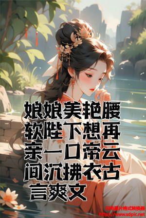 娘娘美艳腰软陛下想再亲一口帝云间沈拂衣古言爽文