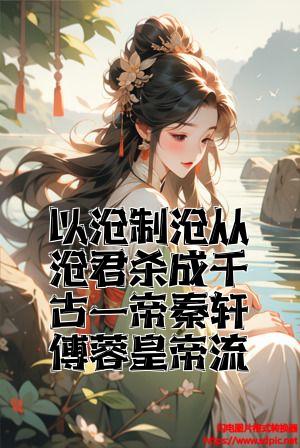 以暴制暴从暴君杀成千古一帝秦轩傅蓉皇帝流