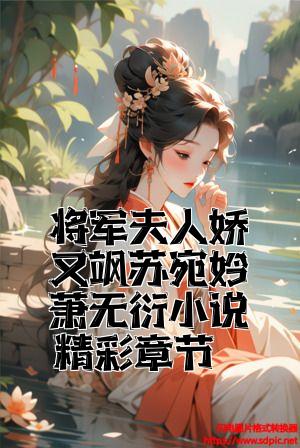 将军夫人娇又飒苏宛妗萧无衍小说精彩章节