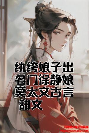 纨绔娘子出名门徐静娘莫太文古言甜文