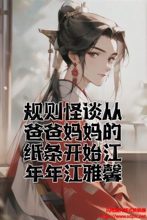 规则怪谈从爸爸妈妈的纸条开始江年年江雅馨