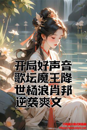 开局好声音歌坛魔王降世杨浪肖邦逆袭爽文