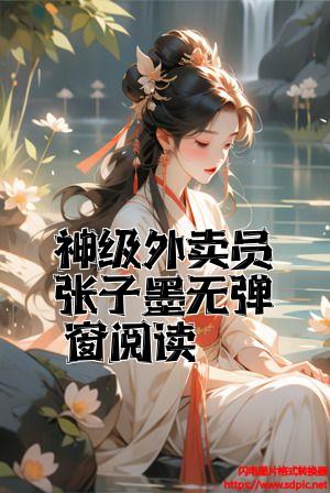 神级外卖员张子墨无弹窗阅读