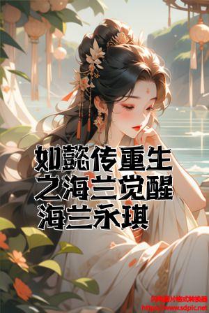 如懿传重生之海兰觉醒海兰永琪