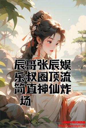 辰哥张辰娱乐叔圈顶流简直神仙炸场